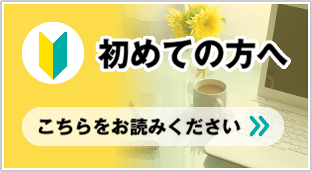 初めての方へ。こちらをお読みください。