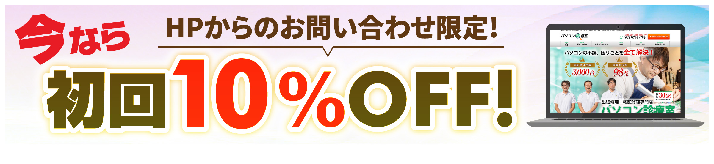 HPからのお問い合わせ限定！今なら初回10%OFF!