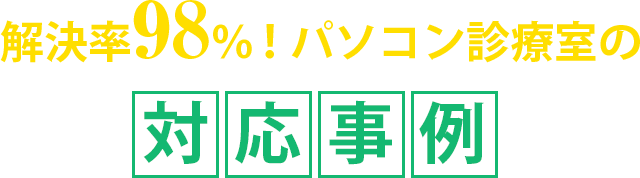 解決率98%！パソコン診療室の修理事例