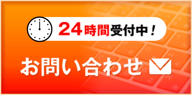 24時間受付中！お問い合わせ