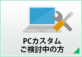 PCカスタムご検討中の方