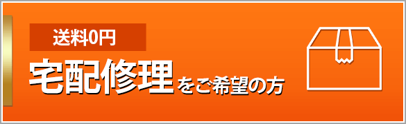 送料0円 宅配修理をご希望の方