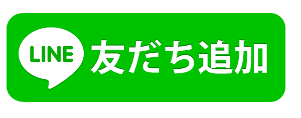 LINE友だち追加