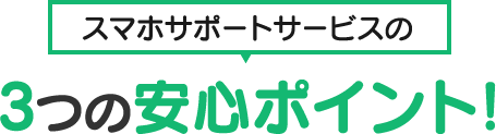 スマホサポートサービスの3つの安心ポイント！