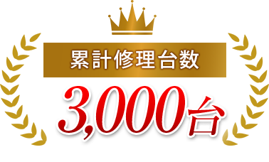 累計修理台数3000台