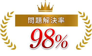 問題解決率98%