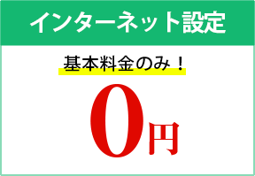 インターネット設定基本料金のみ！0円