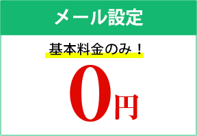 メール設定基本料金のみ！0円