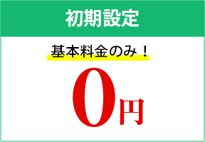 初期設定基本料金のみ！0円