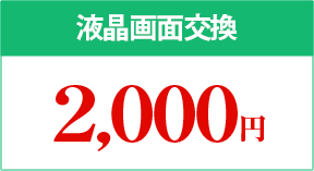 液晶画面交換2,000円