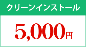 クリーンインストール5,000円