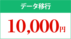 データ移行1,000円