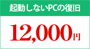 起動しないPCの復旧12,000円