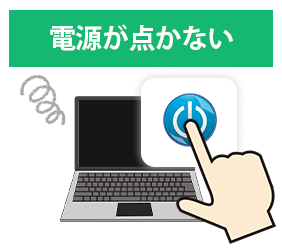 電源が点かない