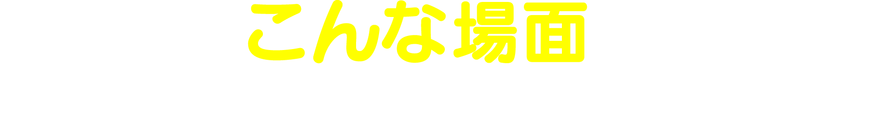 こんな場面でご利用いただいています