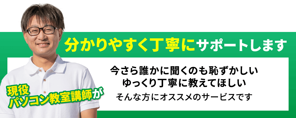 現役パソコン教室講師が分かりやすく丁寧にサポートします。今さら誰かに聞くのも恥ずかしい。ゆっくり丁寧に教えてほしい。そんな方にオススメのサービスです