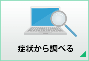 症状から調べる