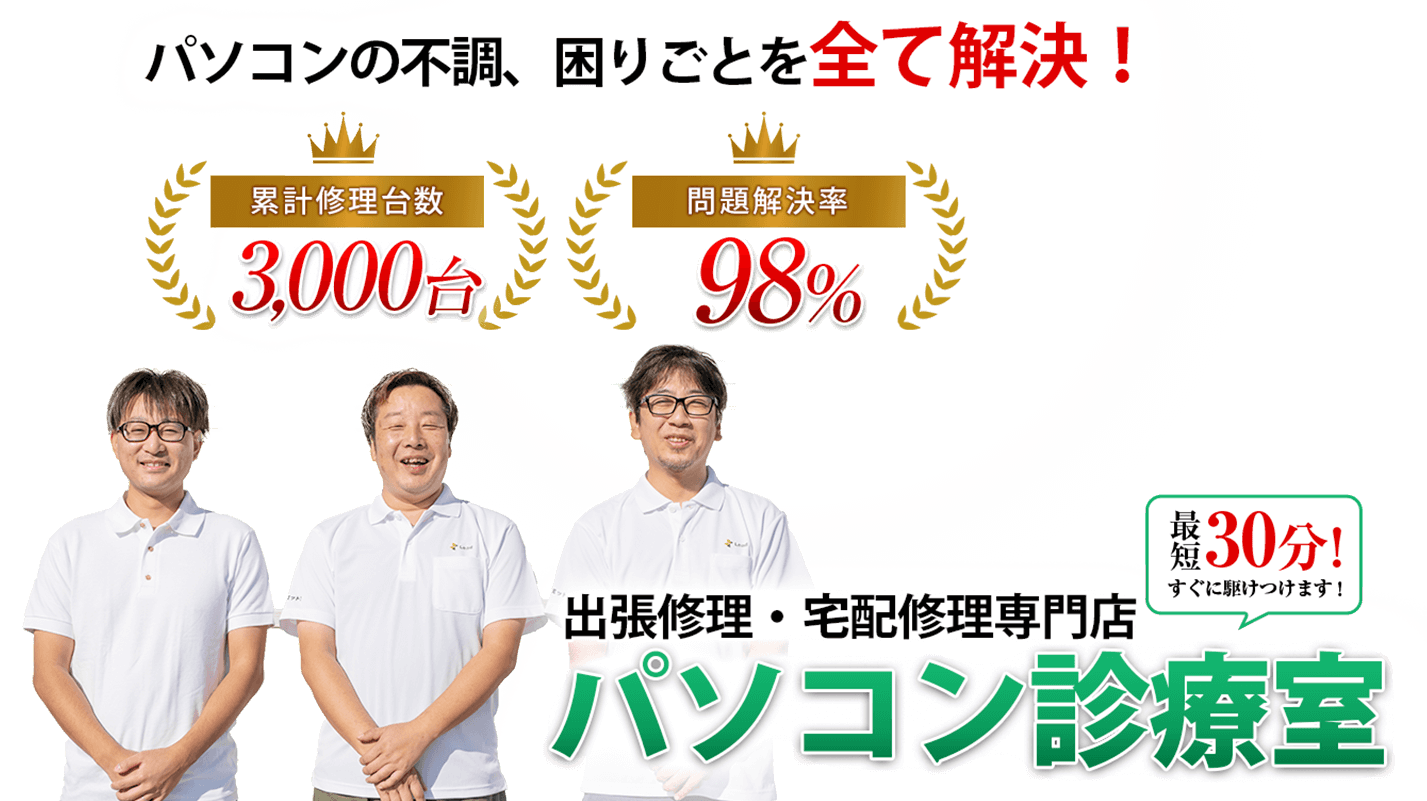 パソコンの不調、困りごとを全て解決！出張修理・宅配修理専門店パソコン診療室