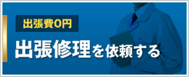 出張料0円 出張修理を依頼する